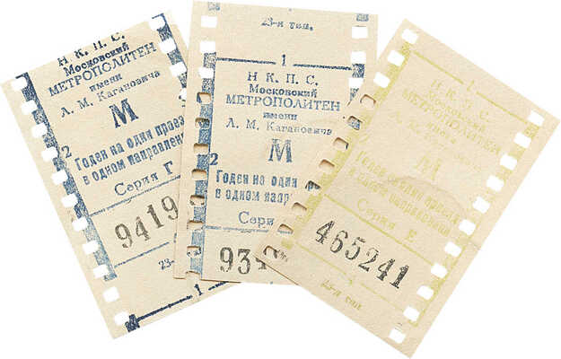 Три билета Московского метрополитена имени Л.М. Кагановича. Серия Г. [1930-е гг.]